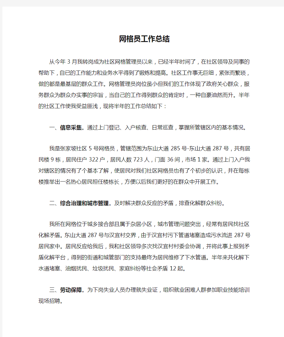 社区网格员工作总结