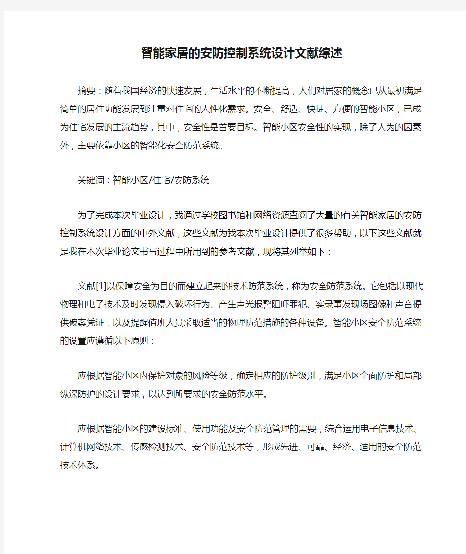 智能家居的安防控制系统设计文献综述