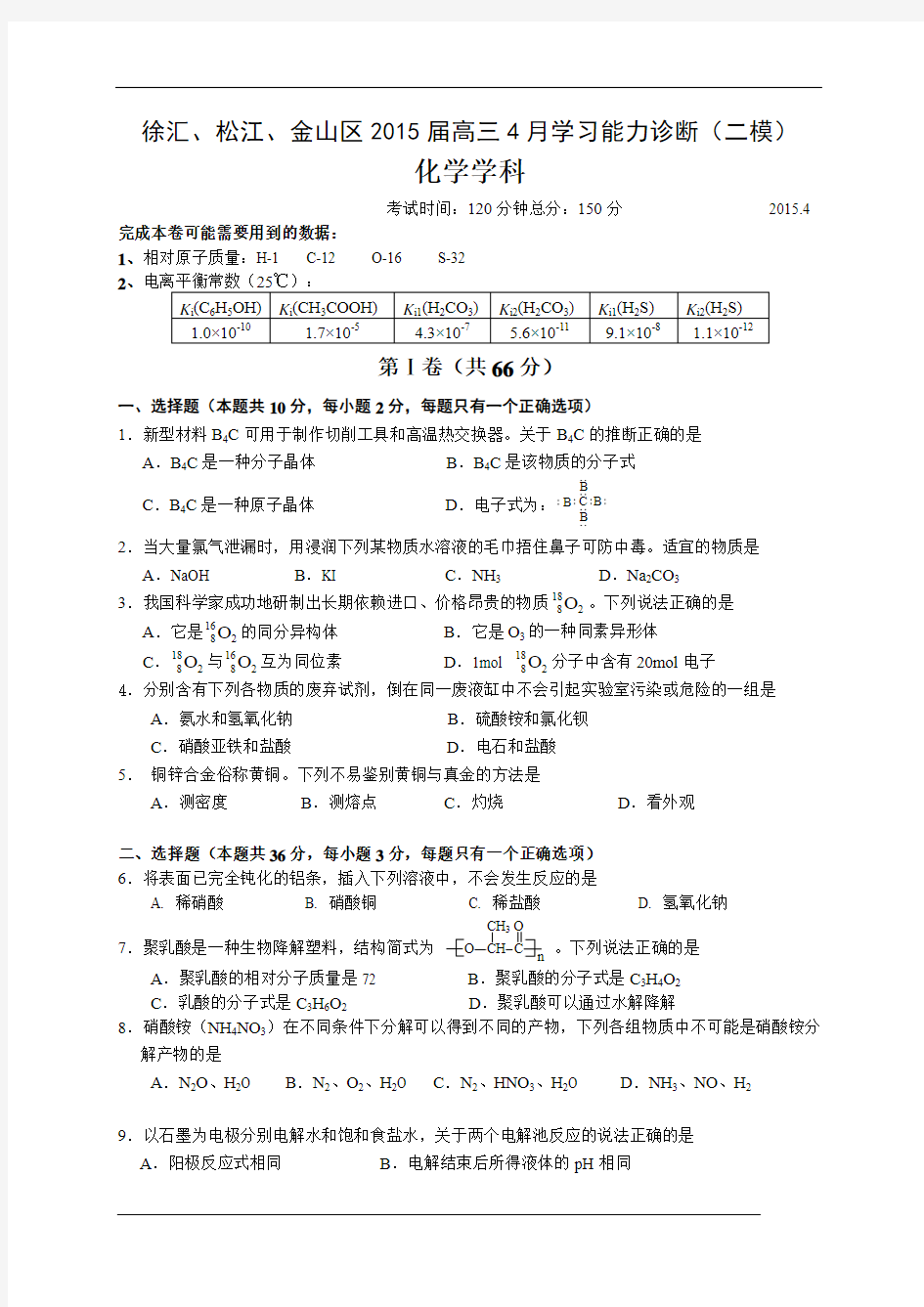 上海市徐汇、松江、金山区2015届高三4月学习能力诊断(二模)化学试题