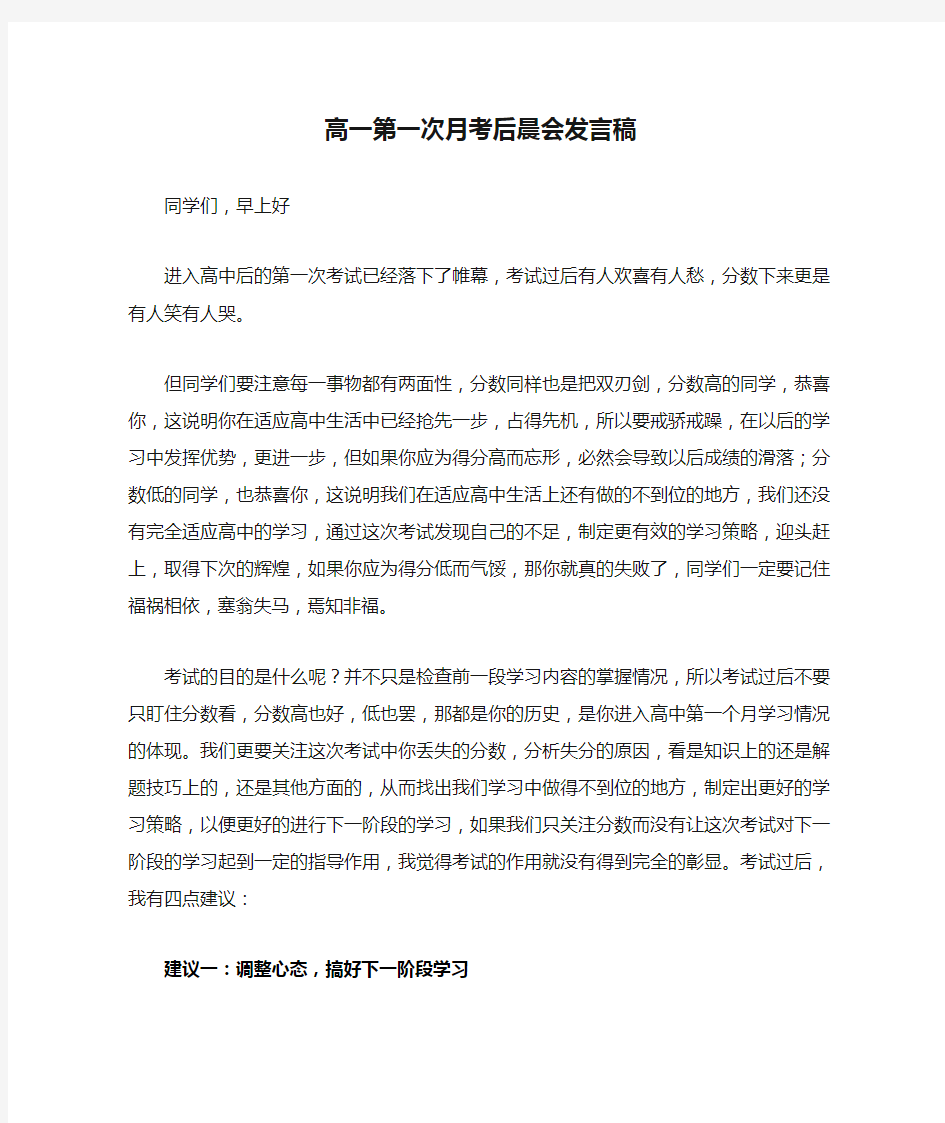 高一第一次月考后晨会发言稿