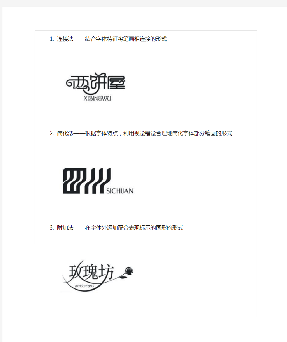 标志设计中常用的文字中文字体设计方法