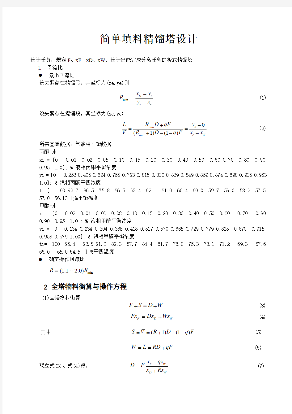 直接蒸汽加热填料精馏塔设计指导书