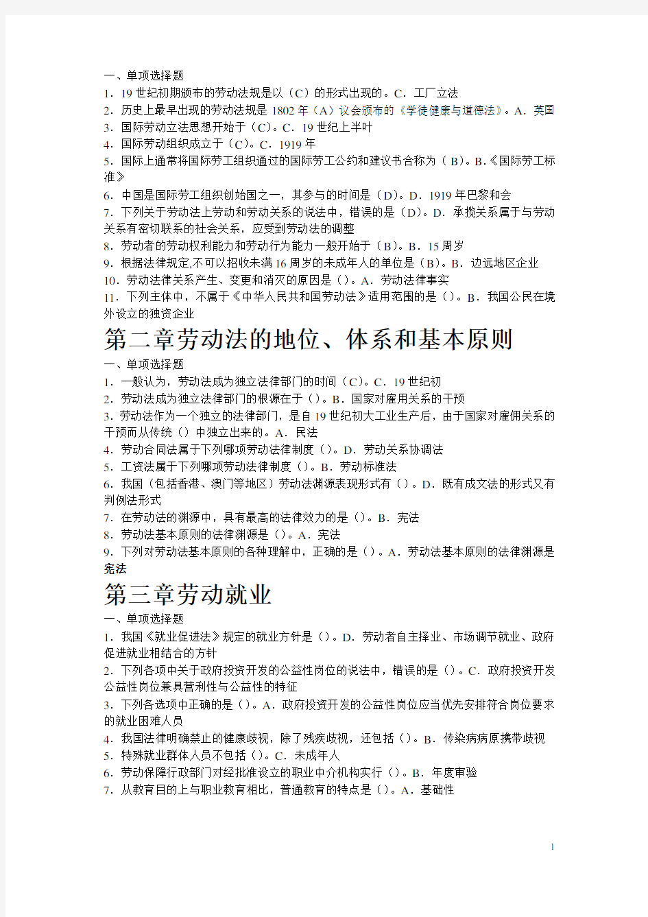 电大劳动法学网考单选答案(整理版本)