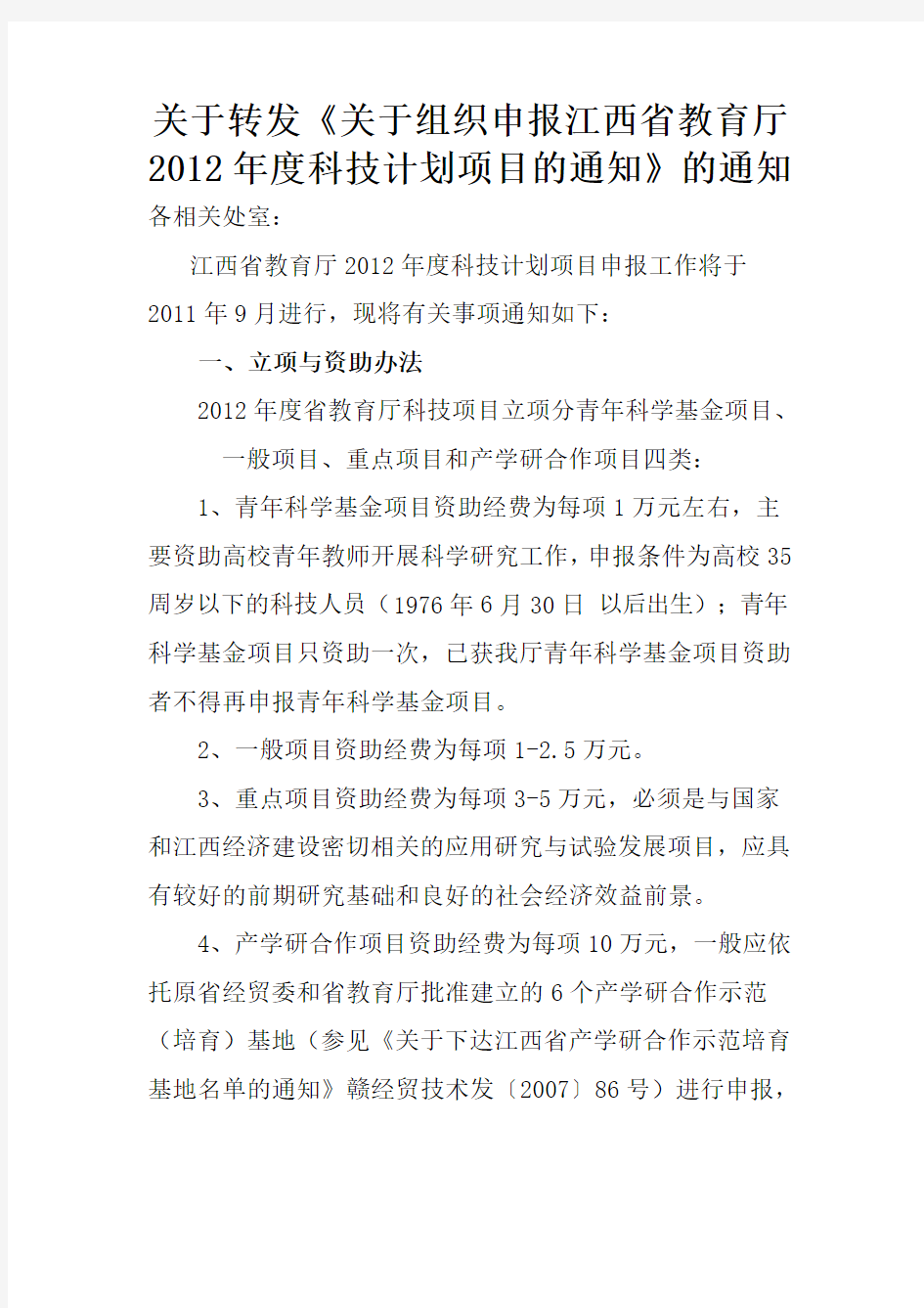 关于转发《关于组织申报江西省教育厅2012年度科技计划项目的通知》的通知
