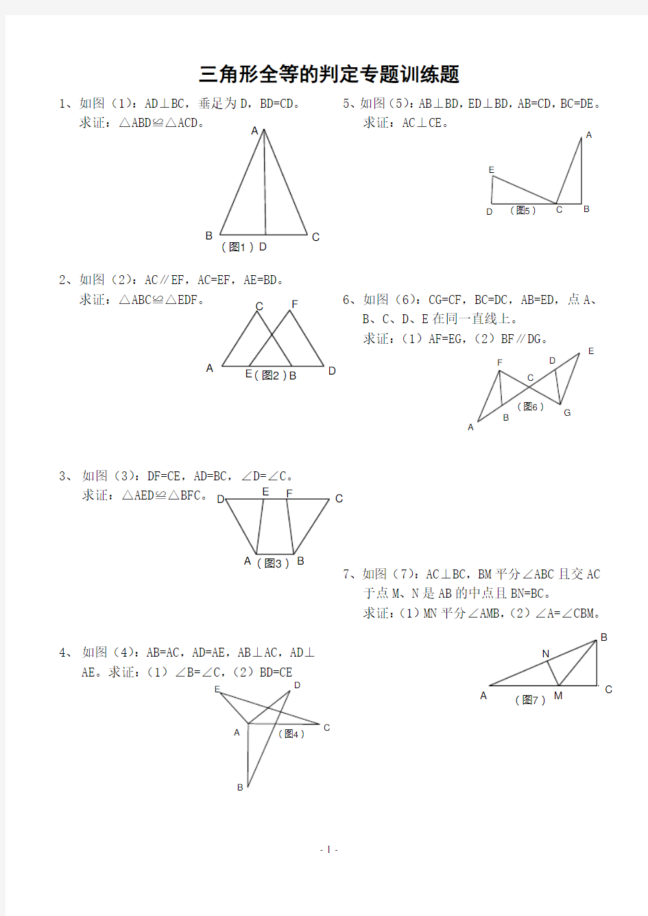 三角形全等的判定专题训练题