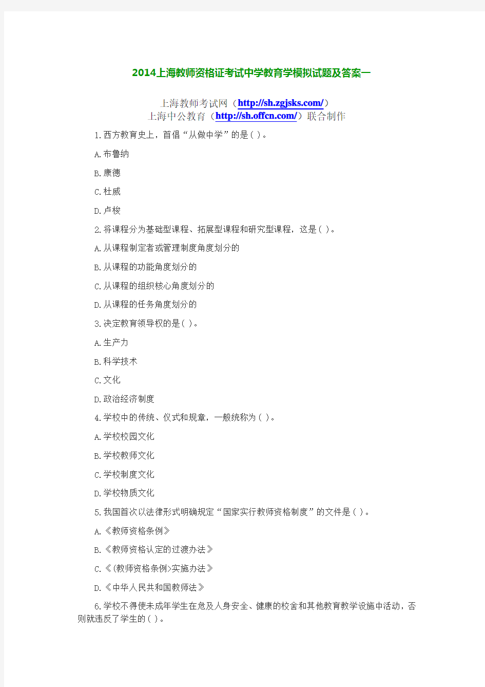  2014上海教师资格证考试中学教育学模拟试题及答案一
