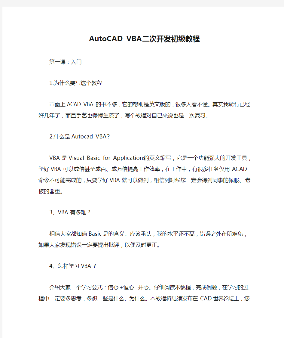 AutoCAD VBA二次开发初级教程