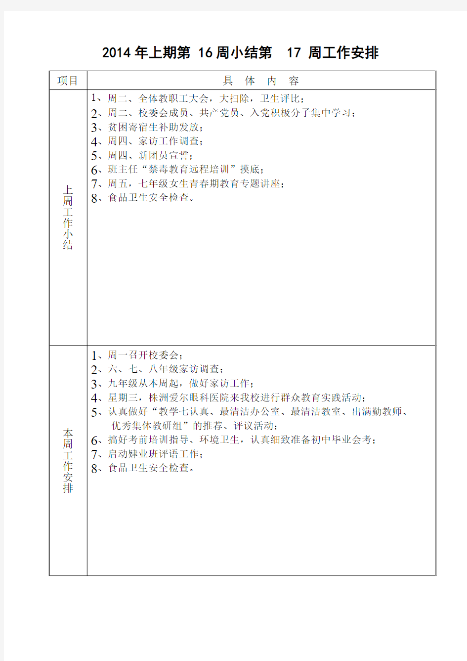 浦口中学第十七周工作安排