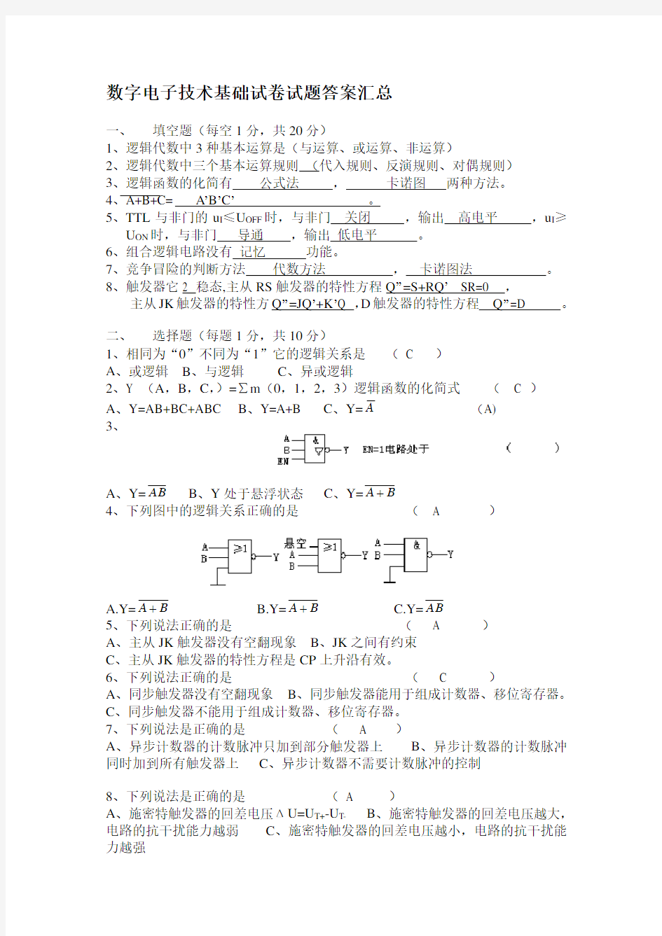 数字电子技术试卷试题答案汇总