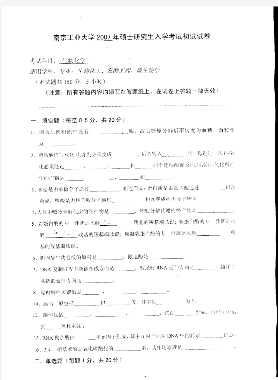 2007年南京工业大学大学生物化学研究生入学考试考研真题