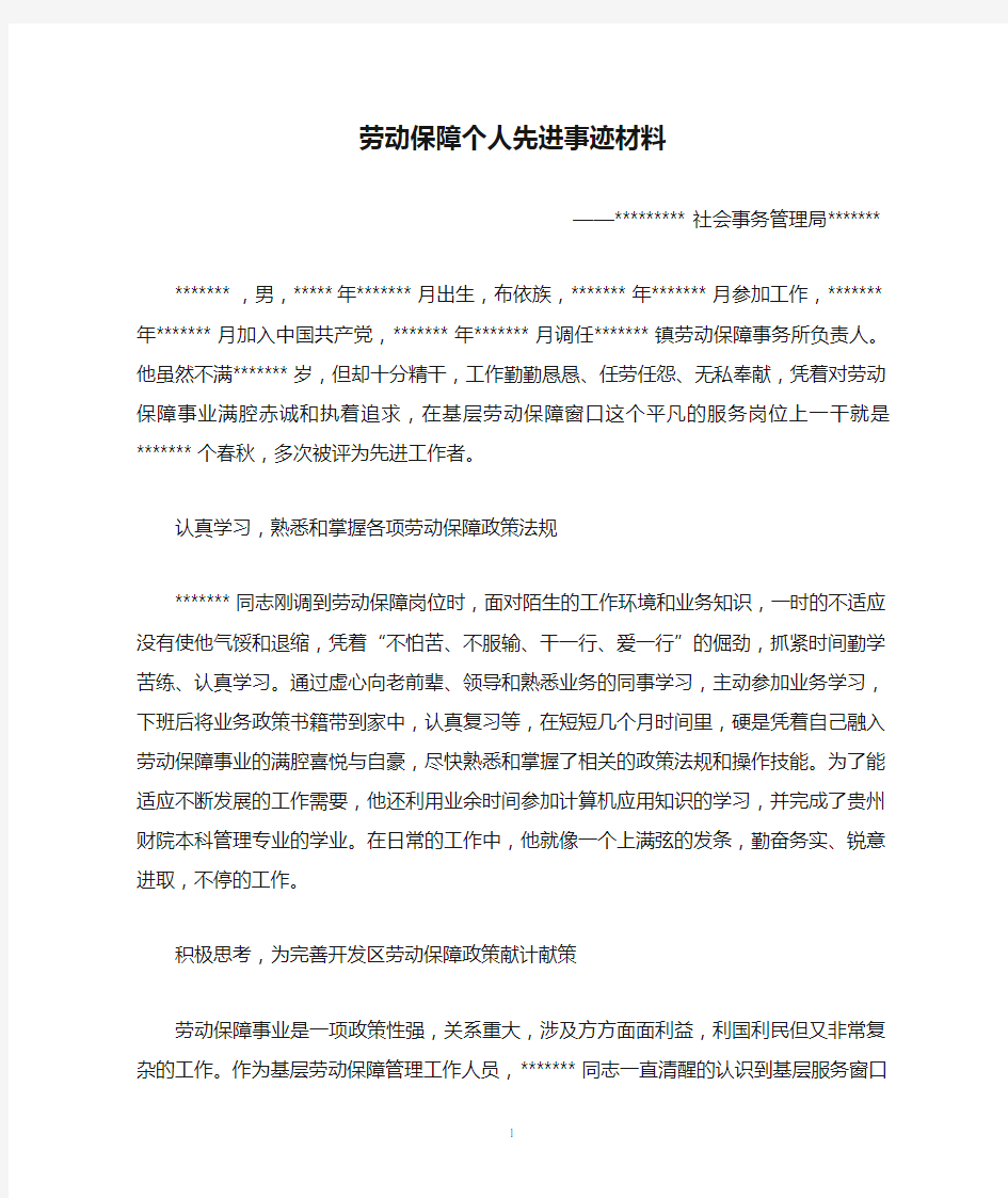 劳动保障个人先进事迹材料