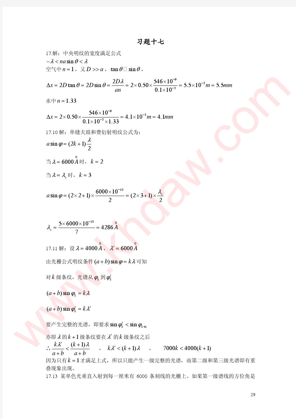 大学物理学 黄时中 袁广宇 朱永忠 中国科学技术大学出版社 课后答案第17章