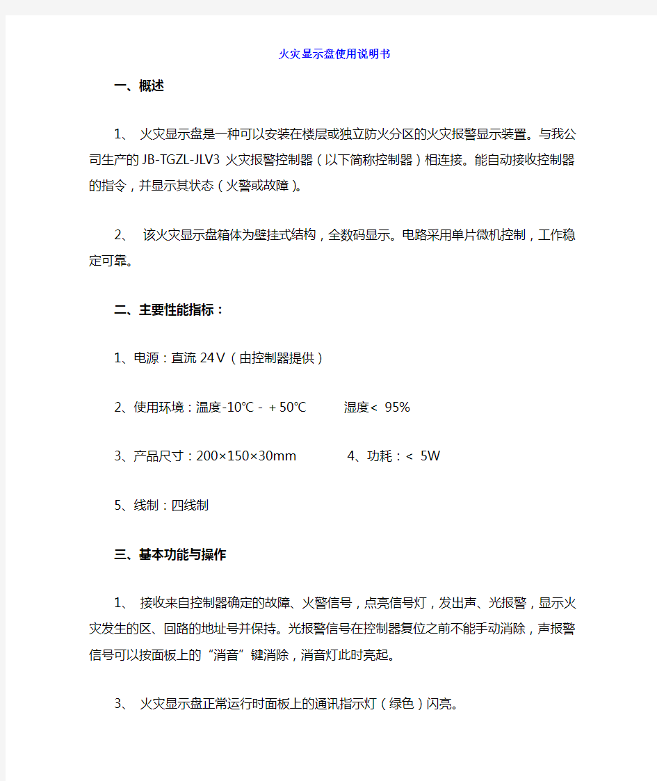 火灾报警 火灾显示盘使用说明书