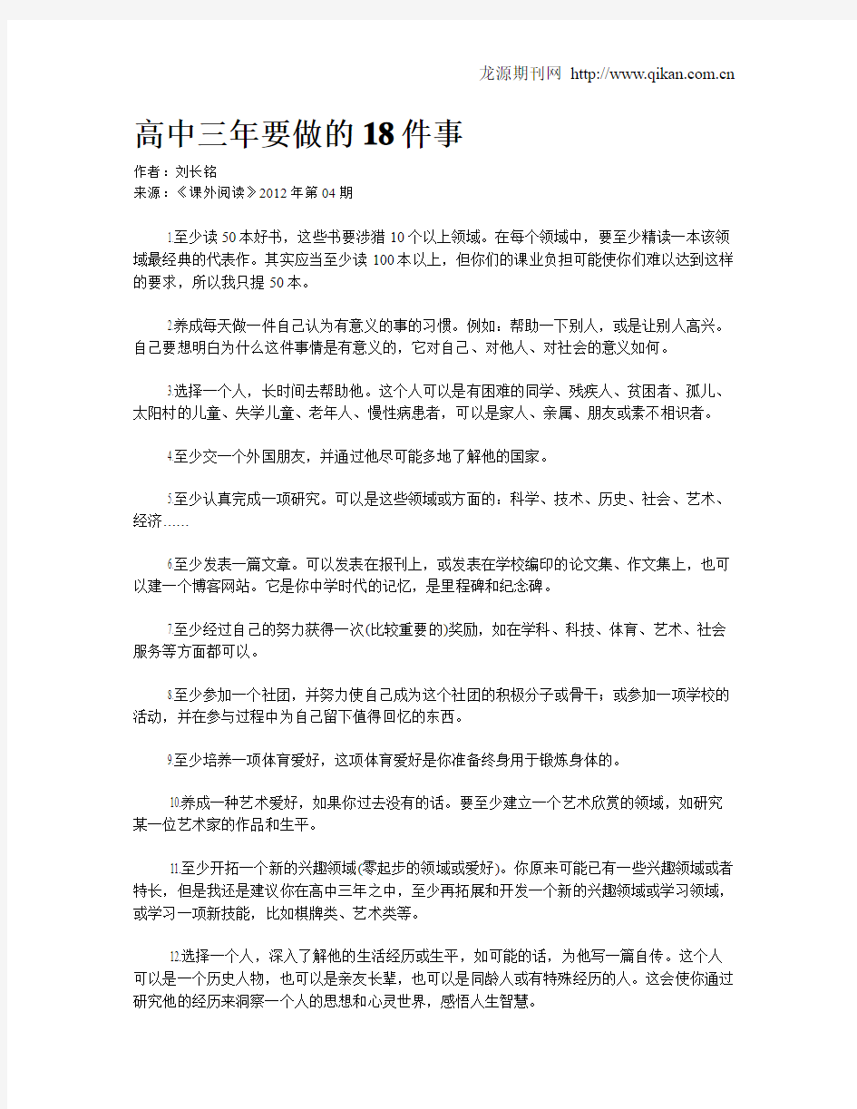 高中三年要做的18件事