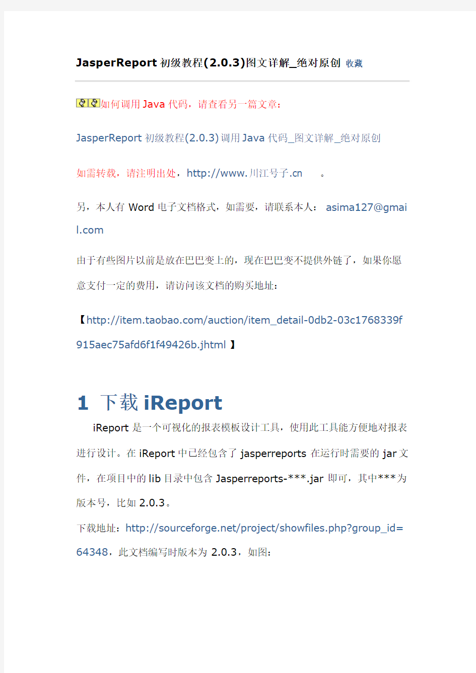 JasperReport初级教程(2.0.3)图文详解