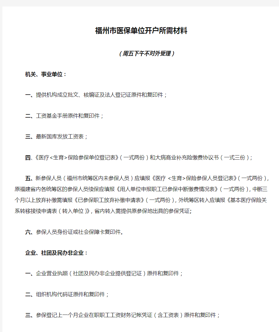 福州市医保单位开户所需材料