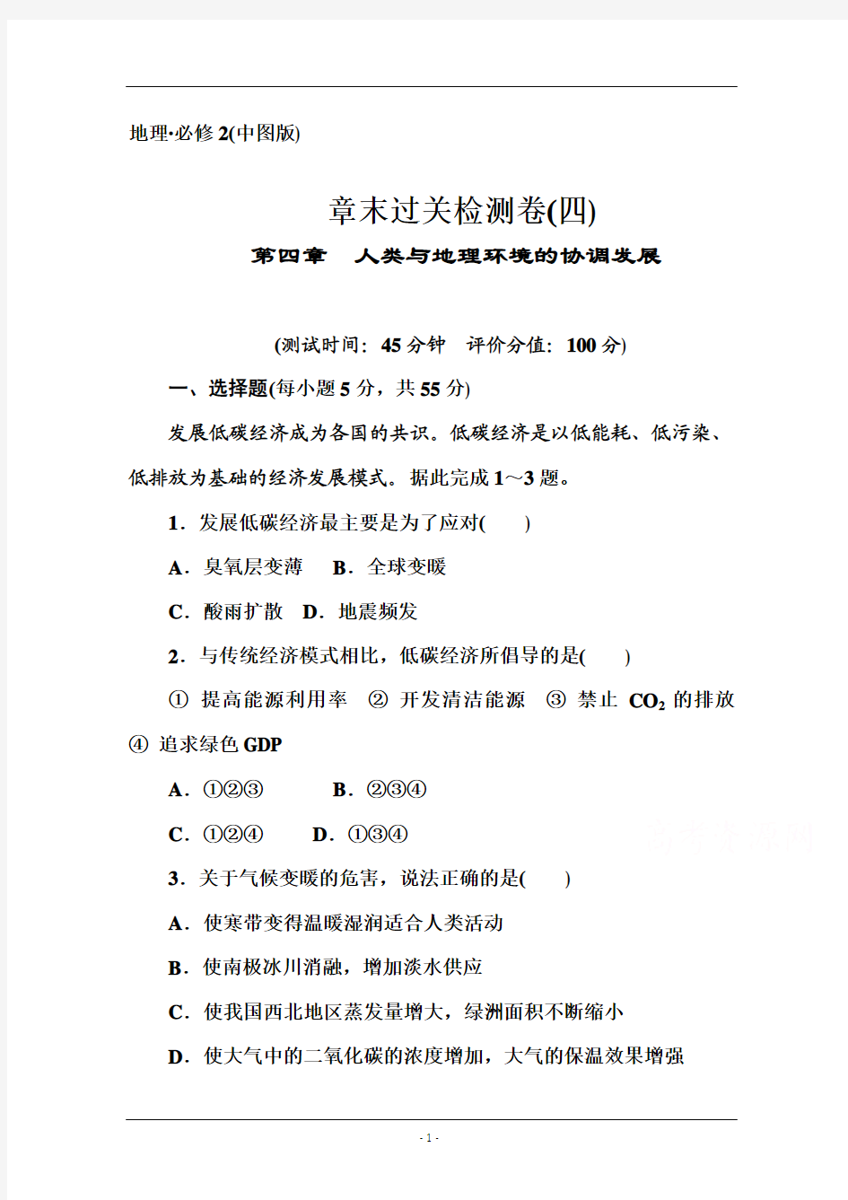 【金版学案】2014-2015学年高中地理(中图版)必修2课后巩固 章末过关检测卷 第四章(四)