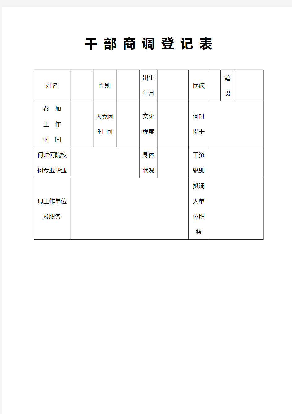 干部商调登记表(表样)