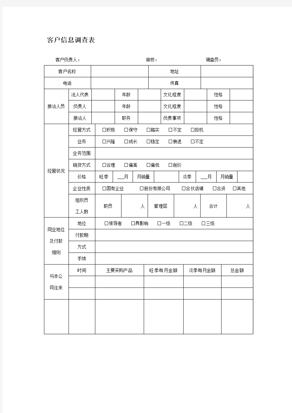 客户信息调查表