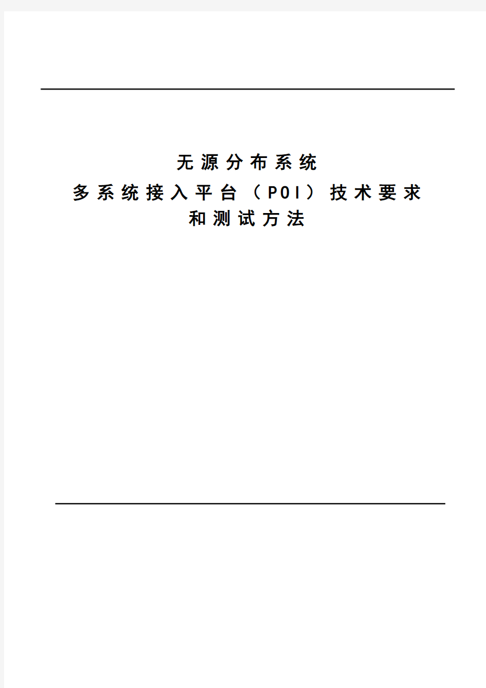 无源分布系统多系统接入平台(POI)技术要求及测试方法(中国铁塔试行)