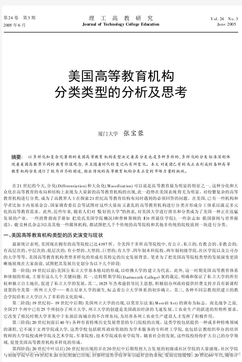 美国高等教育机构分类类型的分析及思考_张宝蓉