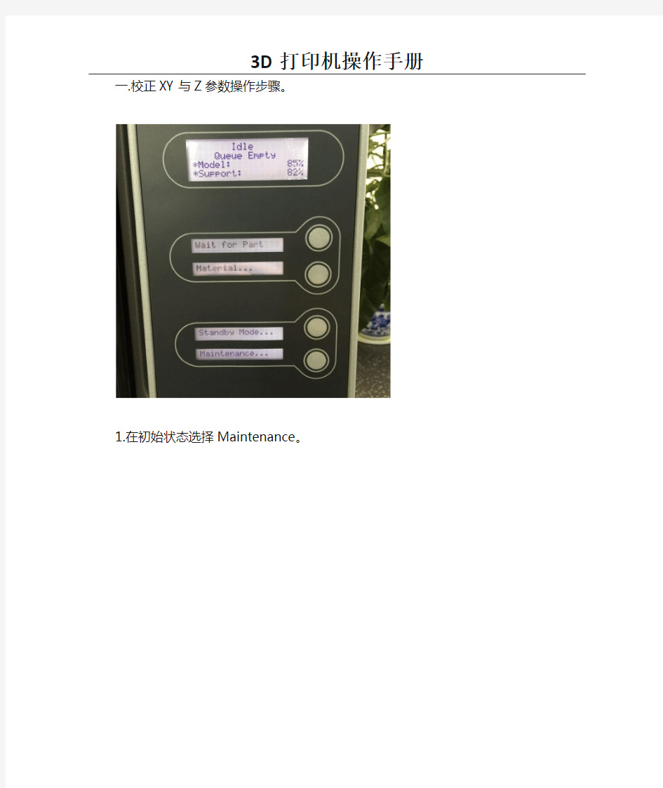 3D打印机校正XY与Z参数操作步骤