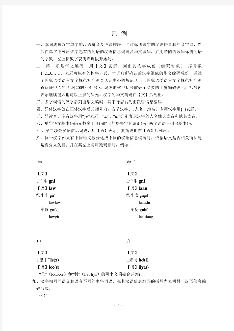 现代汉语常用字词信息编码对照词典凡例