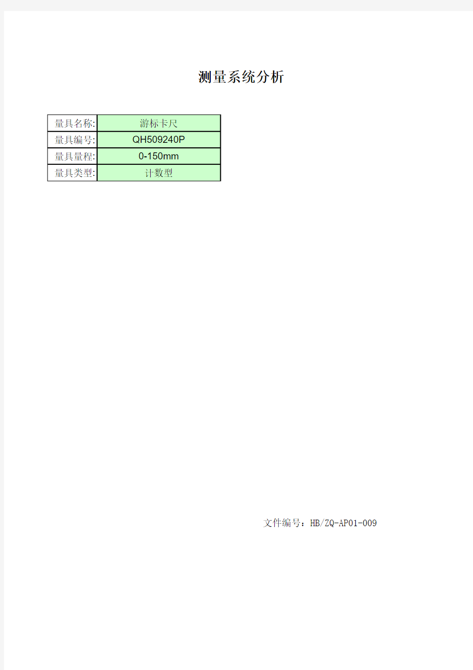 MSA测量系统分析全套表格范例-游标卡尺