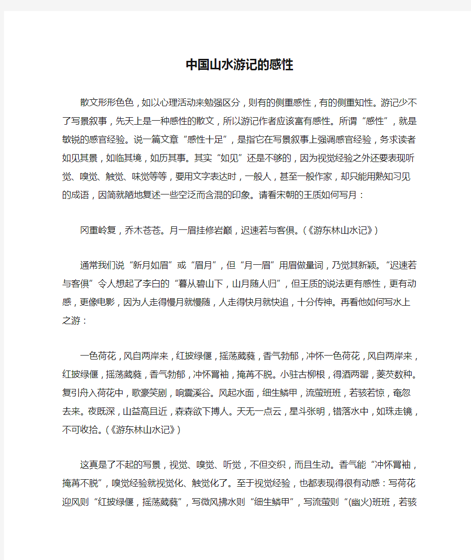 中国山水游记的感性