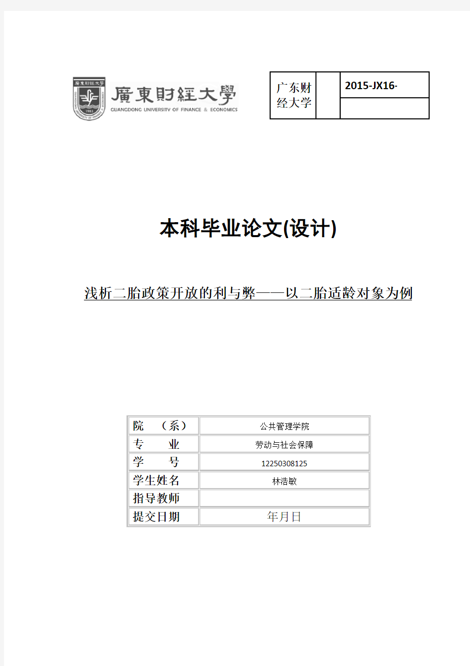 浅析二胎政策开放的利与弊——以二胎适龄对象为例