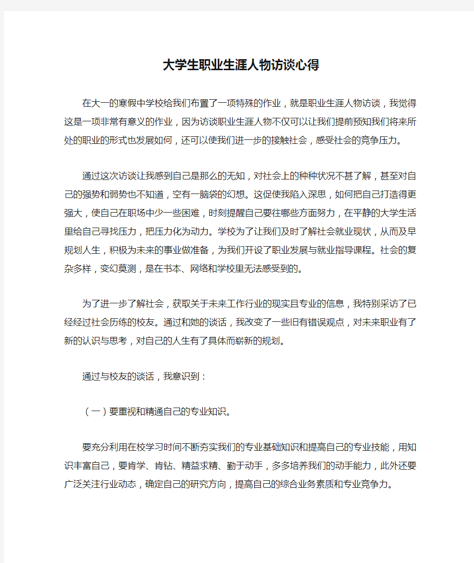 大学生职业生涯人物访谈心得