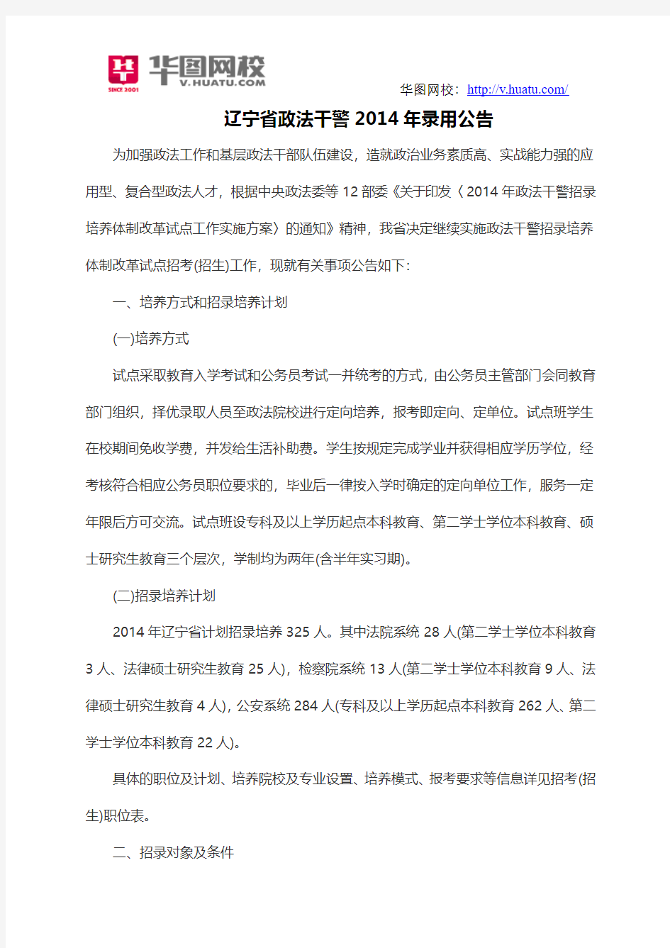 辽宁省政法干警2014年录用公告