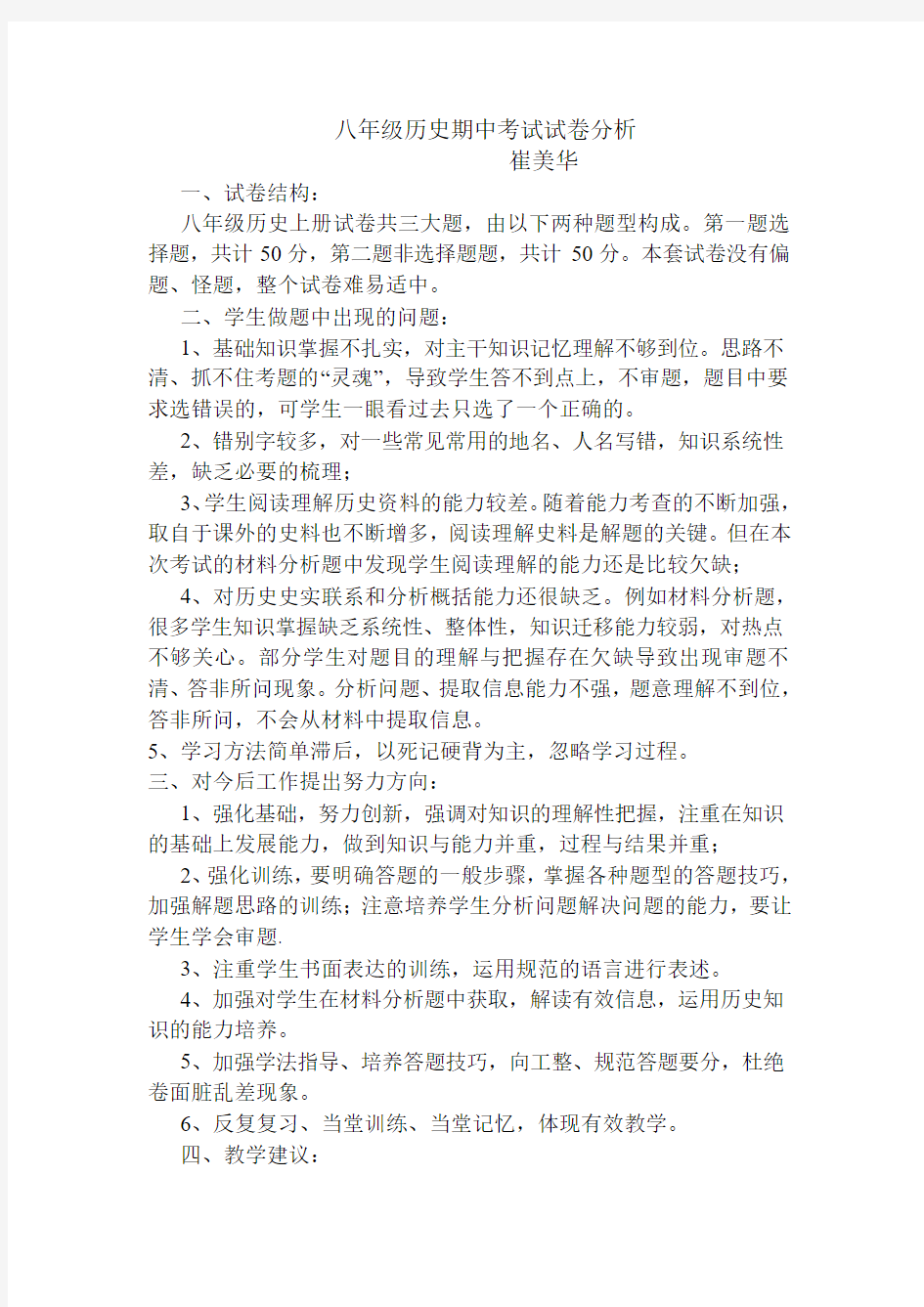 八年级历史上期中考试试卷分析