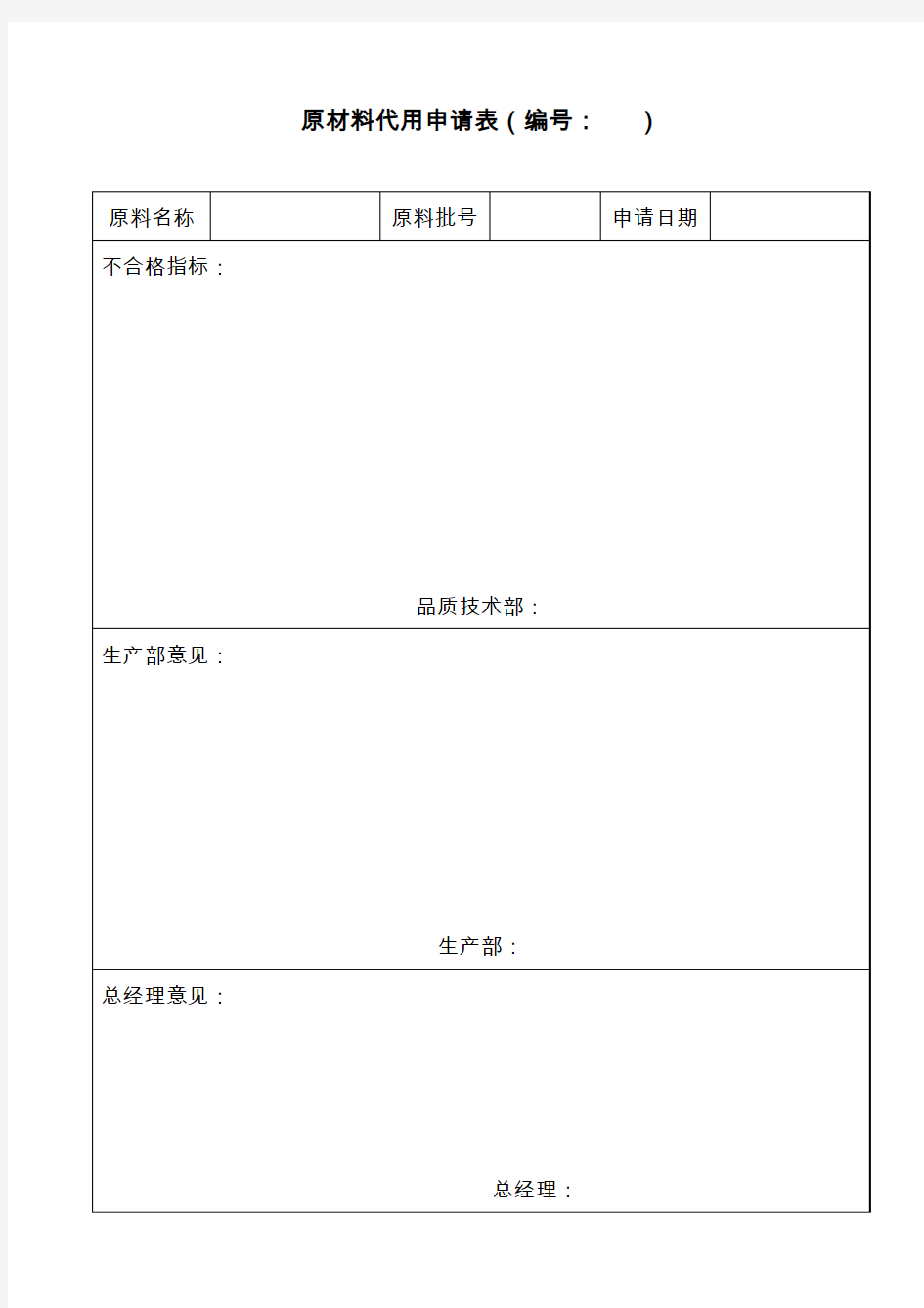 原材料代用申请表