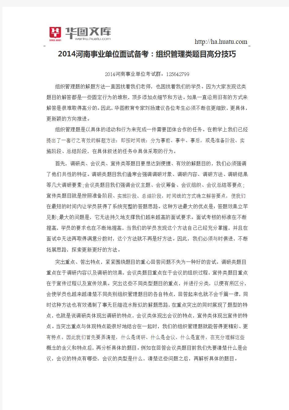 2015河南事业单位面试备考：组织管理类题目高分技巧