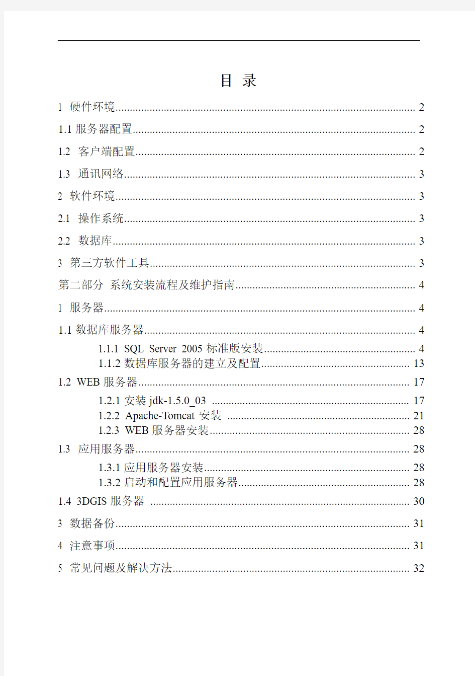 三维数字沙盘展示系统安装维护手册