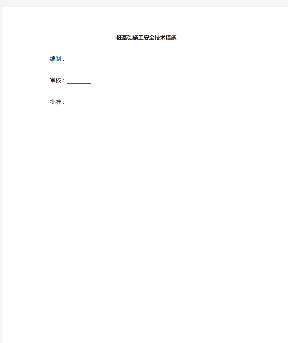 桩基础施工安全技术措施