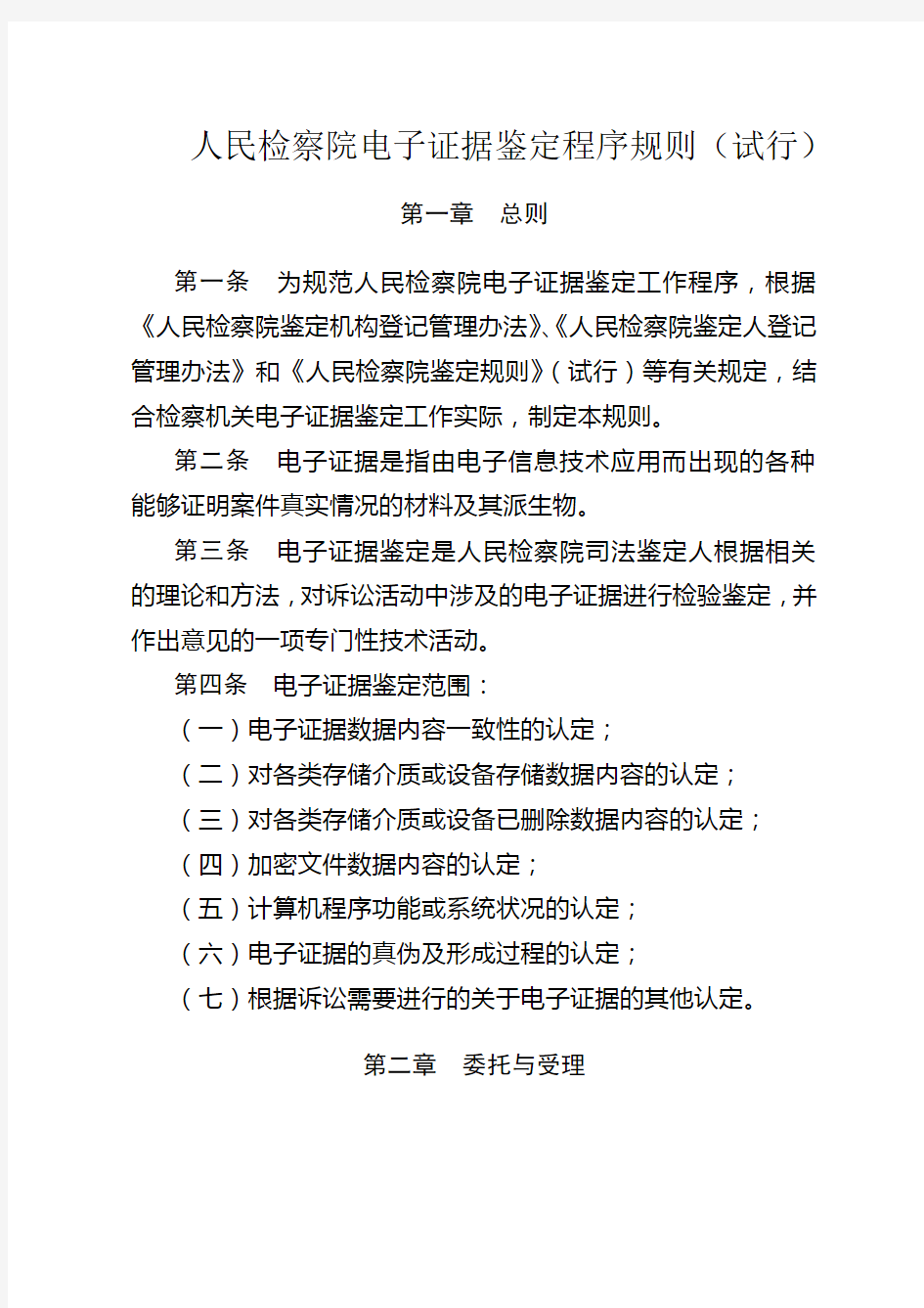 人民检察院电子证据鉴定程序规则(试行)