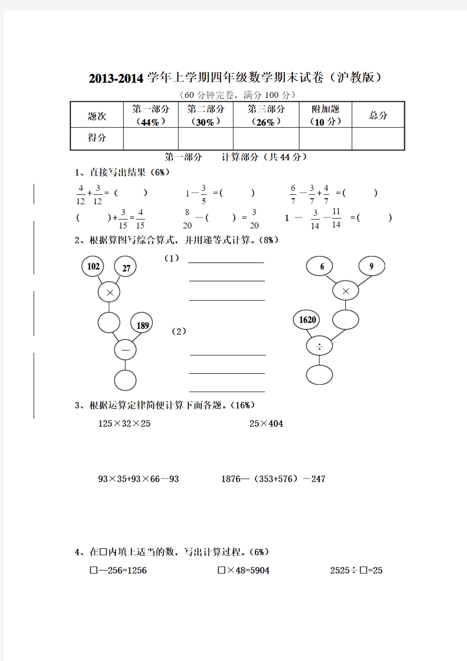 2013-2014学年上学期四年级数学期末试卷(沪教版)