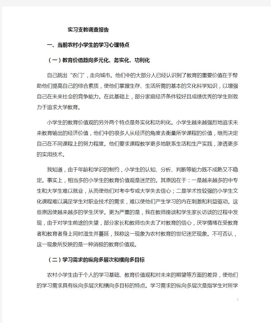 大学生支教实习调查报告