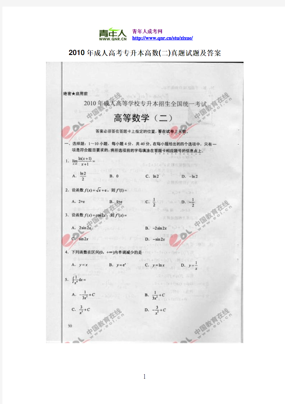 2010年成人高考专升本高数(二)真题试题及答