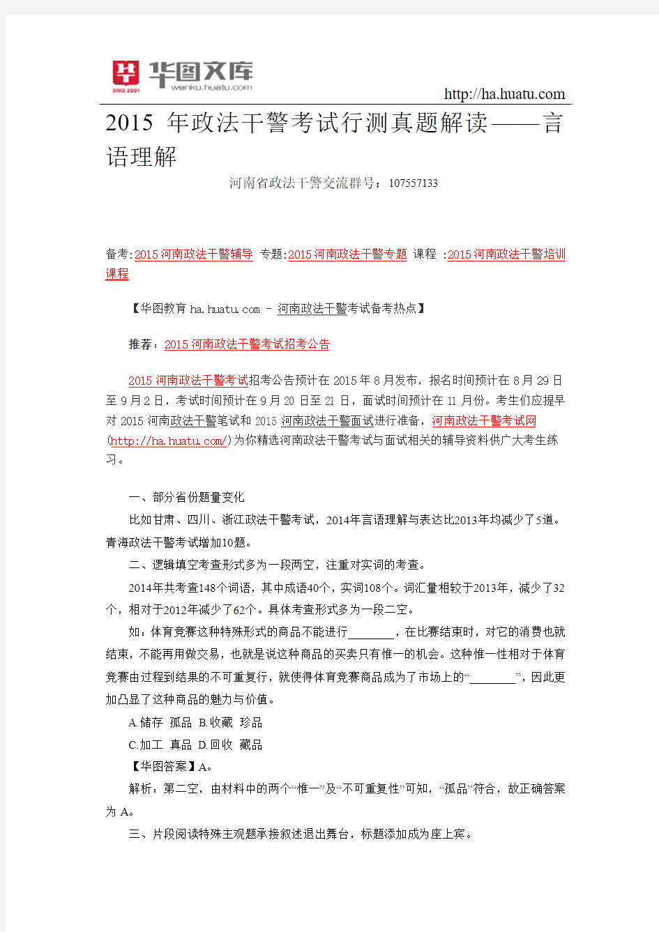 2015年政法干警考试行测真题解读——言语理解