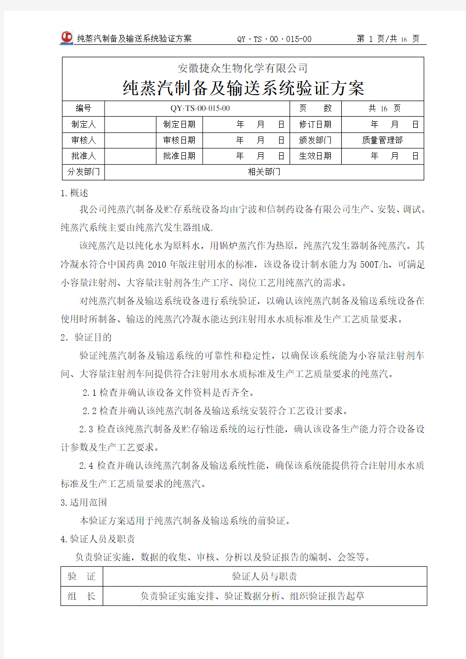 015.纯蒸汽制备及输送系统验证方案