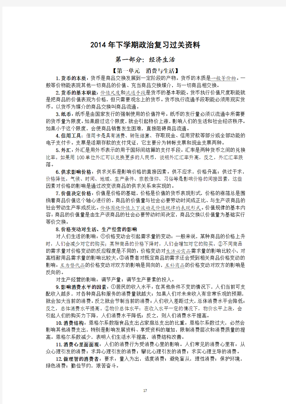 2014年高二学业水平考试复习资料(最后背诵资料)