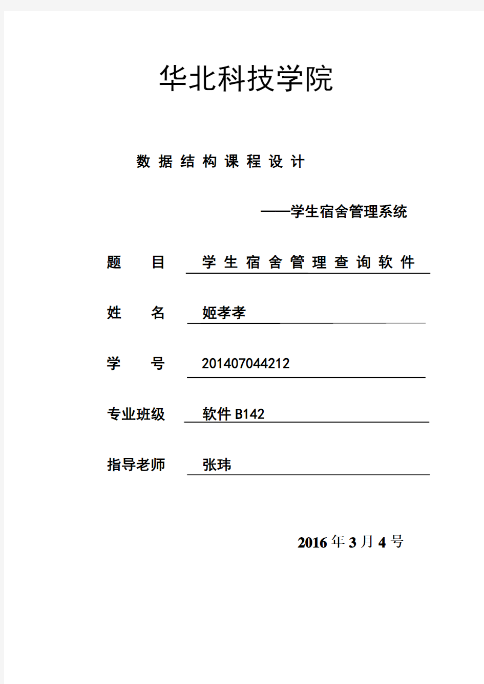 华北科技学院数据结构课程设计