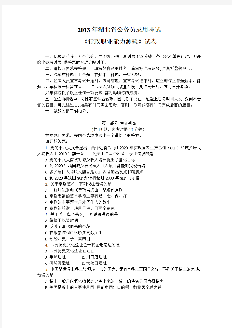 2013年湖北省公务员录用考试《行政职业能力测验》试卷