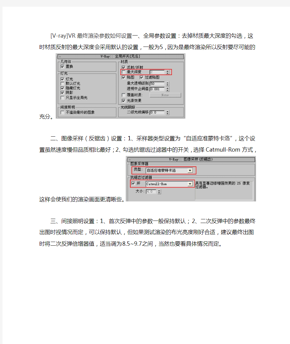 [V-ray]VR最终渲染参数如何设置