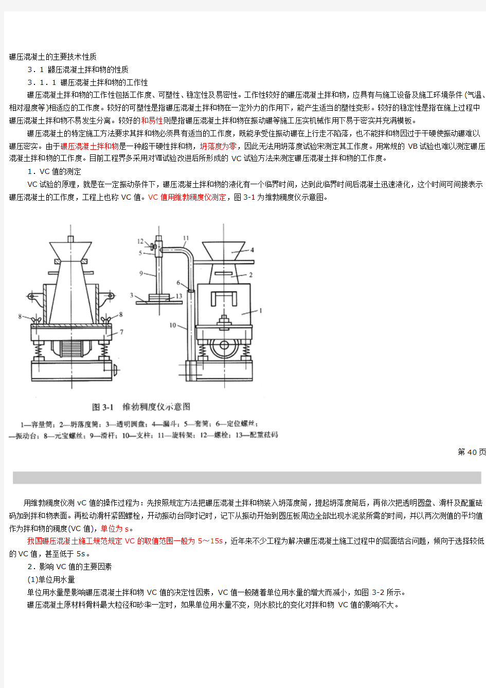 碾压混凝土的主要技术性质