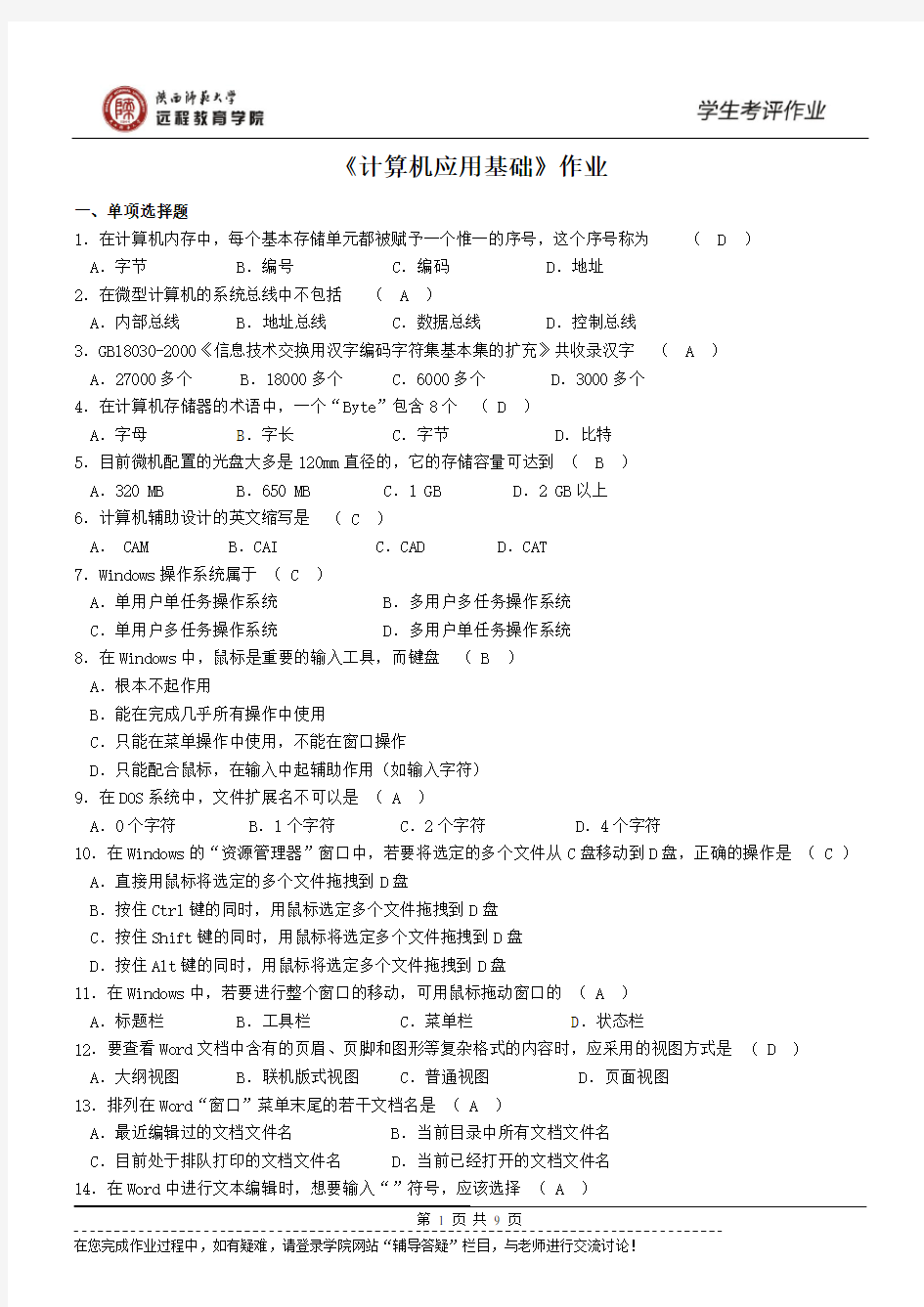 陕西师范大学远程教育学院《计算机应用基础》作业及答案