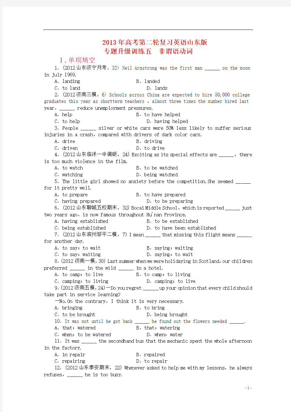 山东省2013年高考英语二轮复习 专题升级训练卷五 非谓语动词